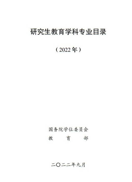 研究生教育学科专业目录（2022年）