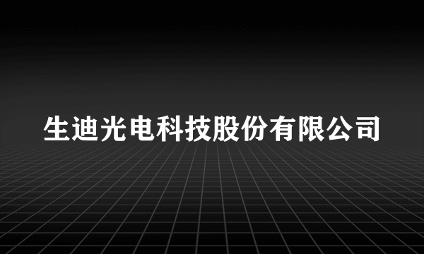 生迪光电科技股份有限公司