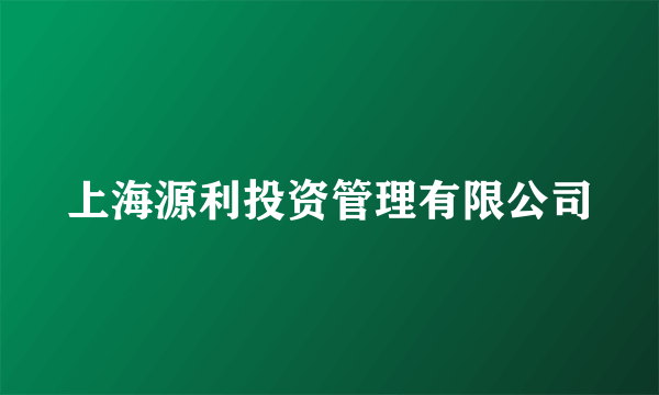 上海源利投资管理有限公司