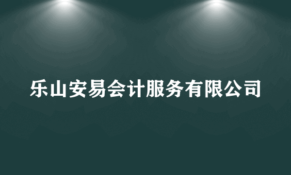 乐山安易会计服务有限公司