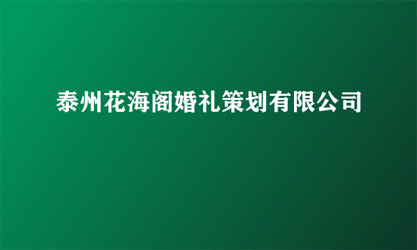 泰州花海阁婚礼策划有限公司