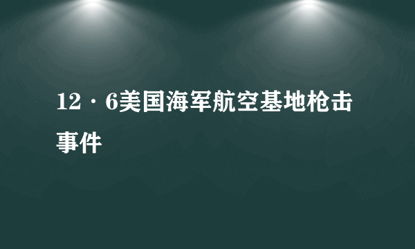 12·6美国海军航空基地枪击事件