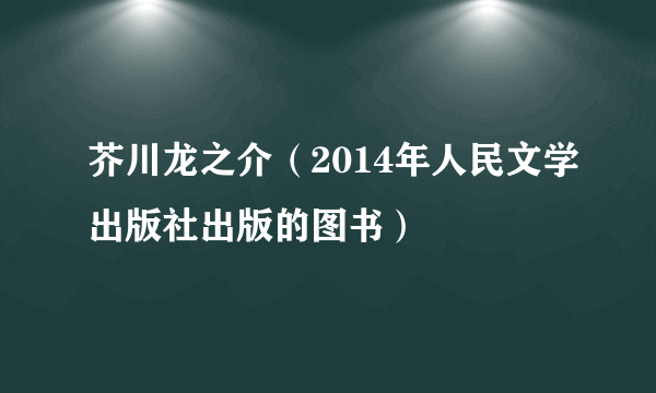 芥川龙之介（2014年人民文学出版社出版的图书）