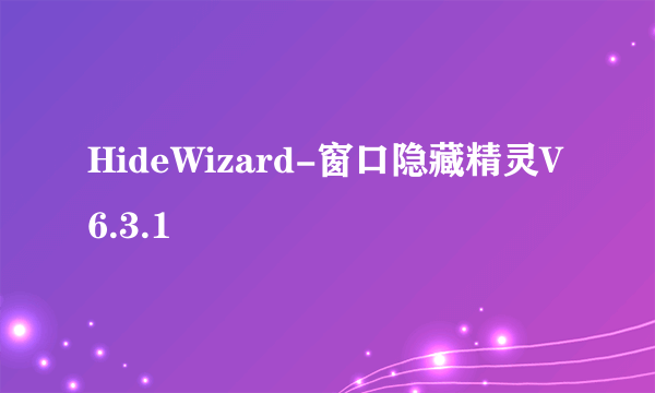 HideWizard-窗口隐藏精灵V6.3.1