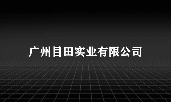 广州目田实业有限公司