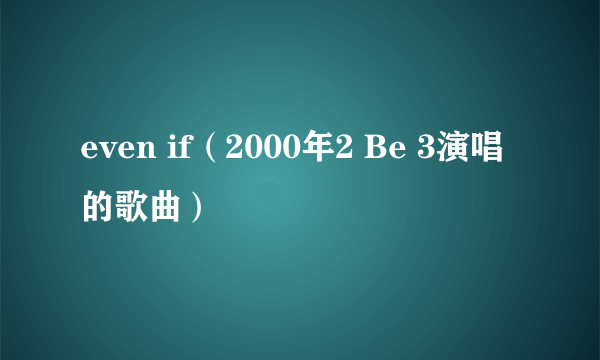 even if（2000年2 Be 3演唱的歌曲）