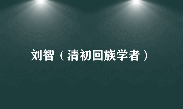 刘智（清初回族学者）