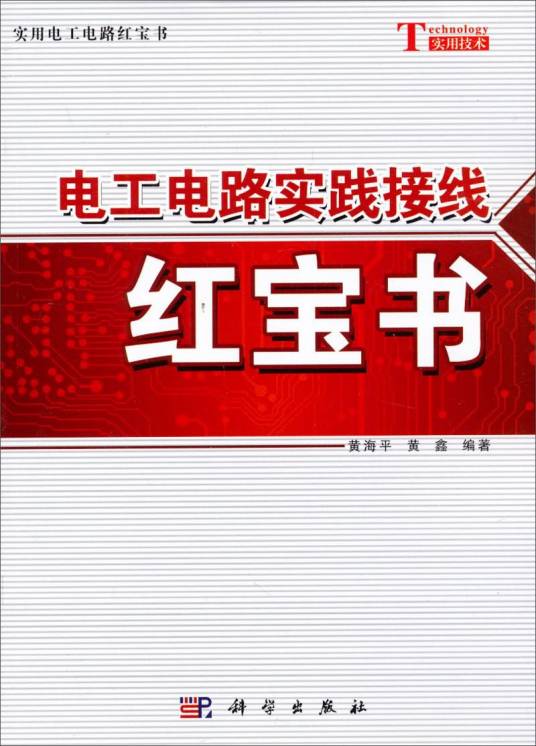 实用电工电路红宝书：电工电路实践接线红宝书