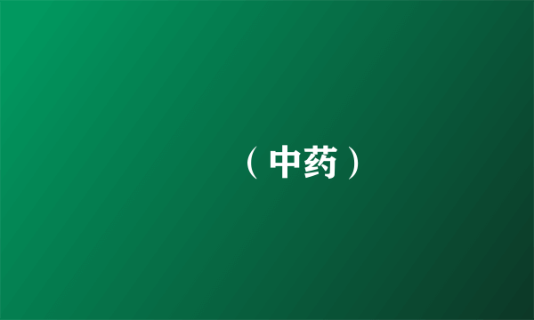 螲蟷（中药）