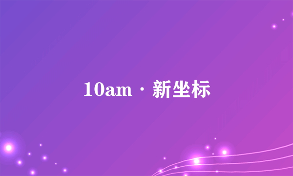 10am·新坐标