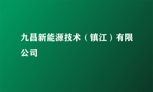 九昌新能源技术（镇江）有限公司