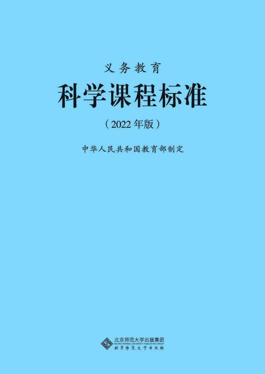 义务教育科学课程标准