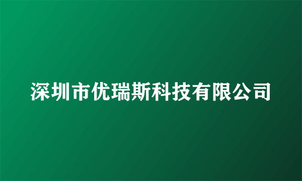 深圳市优瑞斯科技有限公司