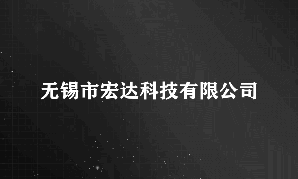 无锡市宏达科技有限公司