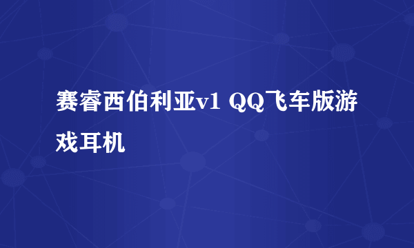 赛睿西伯利亚v1 QQ飞车版游戏耳机