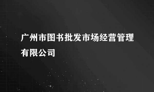 广州市图书批发市场经营管理有限公司