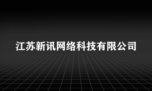 江苏新讯网络科技有限公司