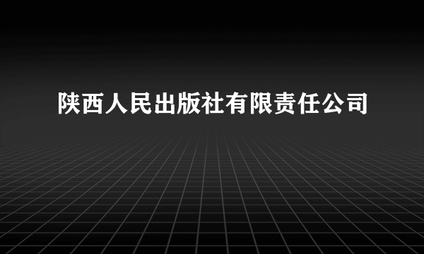 陕西人民出版社有限责任公司