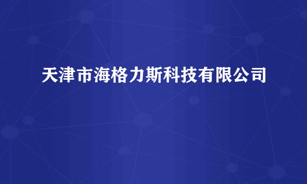 天津市海格力斯科技有限公司