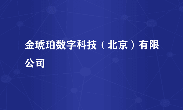 金琥珀数字科技（北京）有限公司