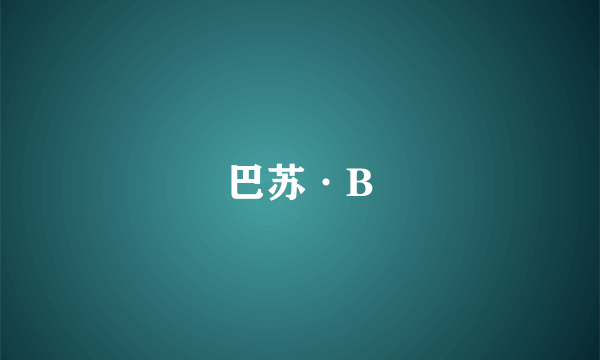 巴苏·B