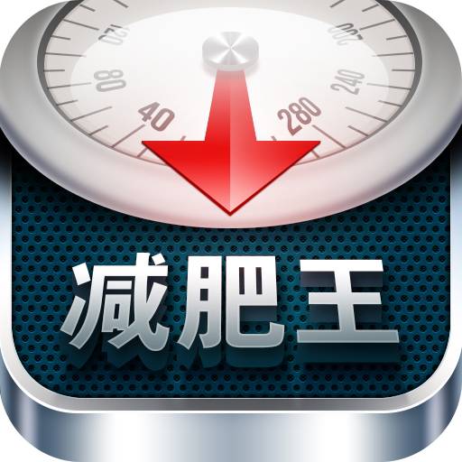 超级减肥王APP