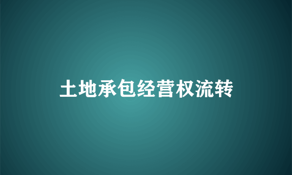 土地承包经营权流转