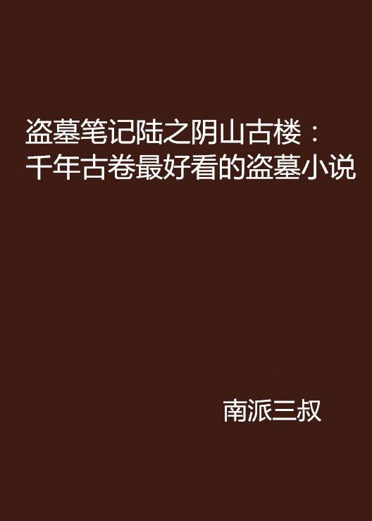 盗墓笔记陆之阴山古楼：千年古卷最好看的盗墓小说