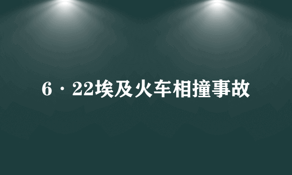 6·22埃及火车相撞事故