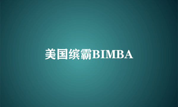 美国缤霸BIMBA