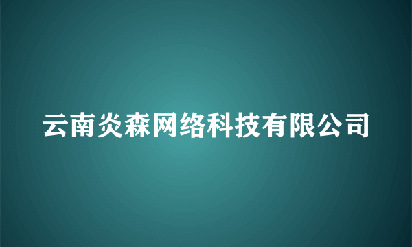 云南炎森网络科技有限公司