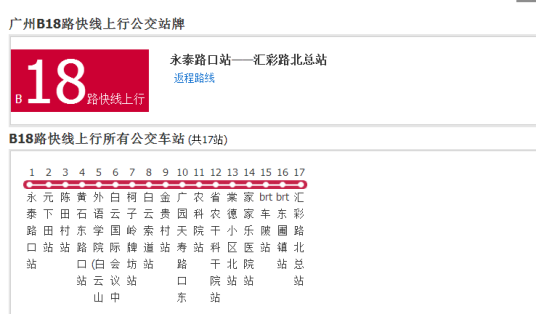 广州公交B18路快线