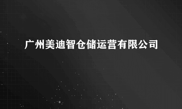 广州美迪智仓储运营有限公司