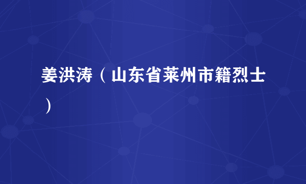 姜洪涛（山东省莱州市籍烈士）