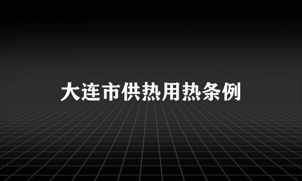 大连市供热用热条例