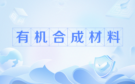 有机合成材料（2021年教育部基础教育精品课）