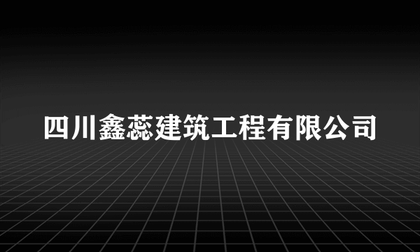 四川鑫蕊建筑工程有限公司