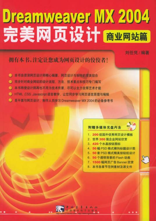 Dreamweaver MX 2004 完美网页设计：商业网站篇