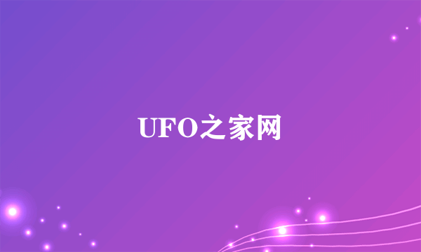 UFO之家网