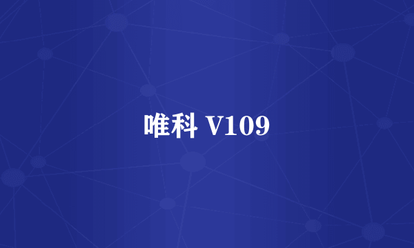 唯科 V109