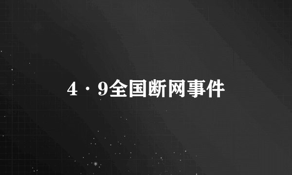 4·9全国断网事件