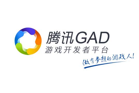 GAD腾讯游戏开发者平台