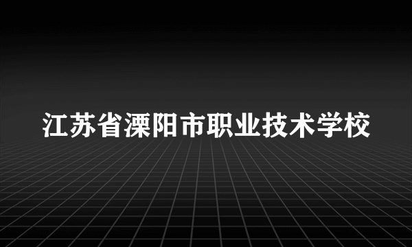 江苏省溧阳市职业技术学校