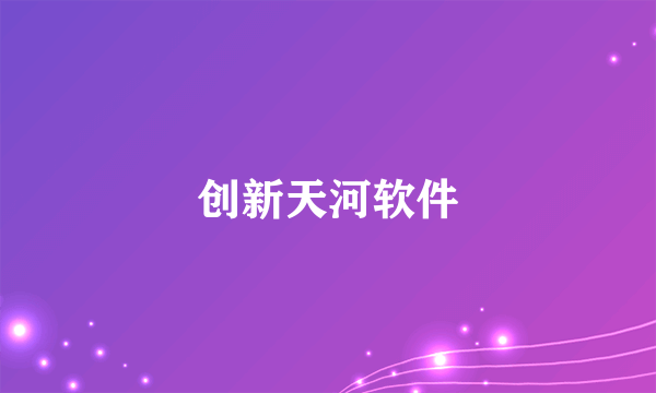 创新天河软件