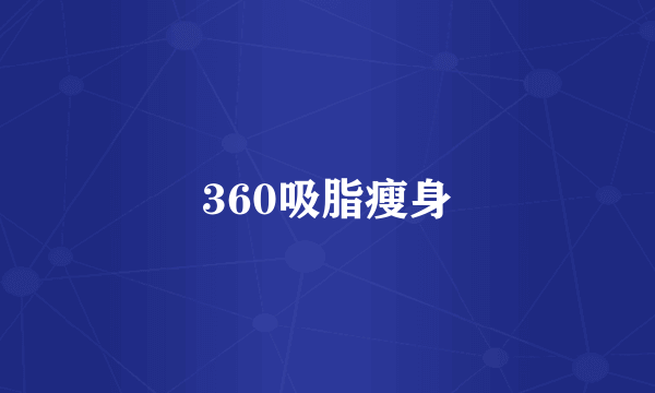 360吸脂瘦身