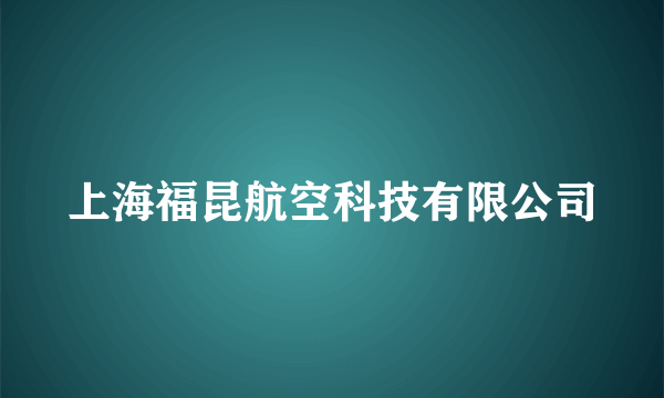 上海福昆航空科技有限公司