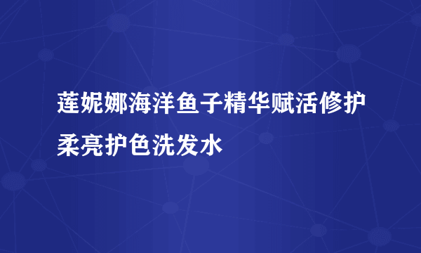 莲妮娜海洋鱼子精华赋活修护柔亮护色洗发水