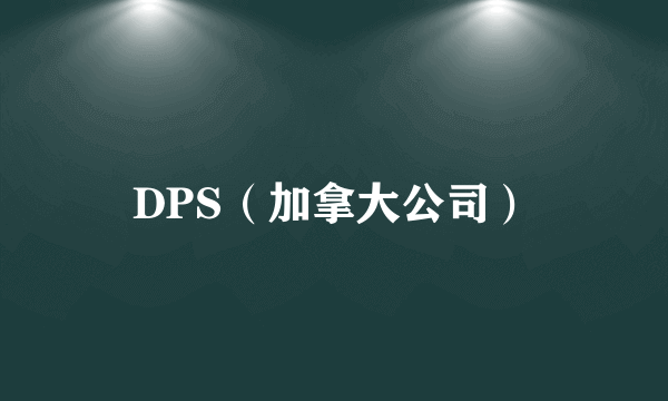 DPS（加拿大公司）