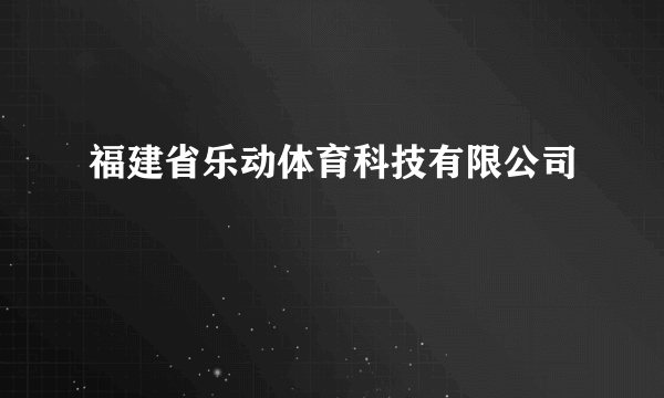 福建省乐动体育科技有限公司