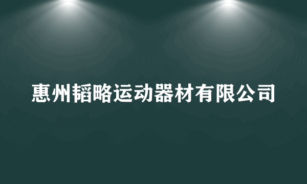 惠州韬略运动器材有限公司